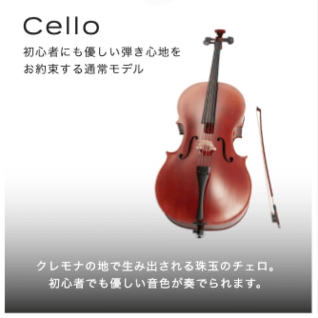 Cello 初心者にも優しい弾き心地をお約束する通常モデル