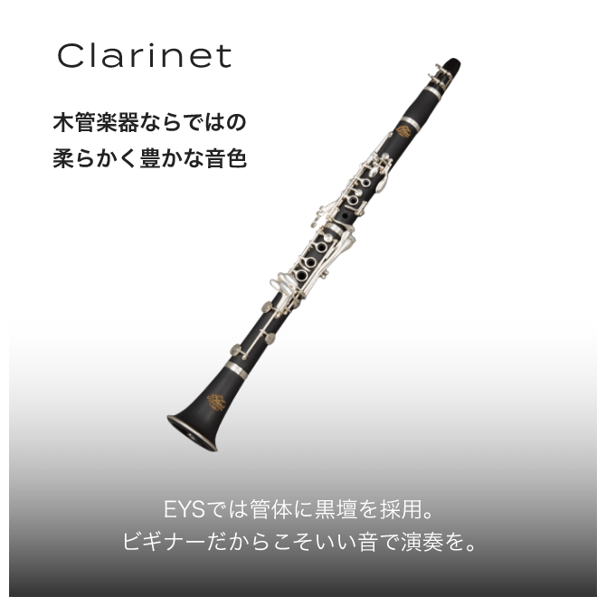 clarinet 木管楽器ならではの柔らかく豊かな音色