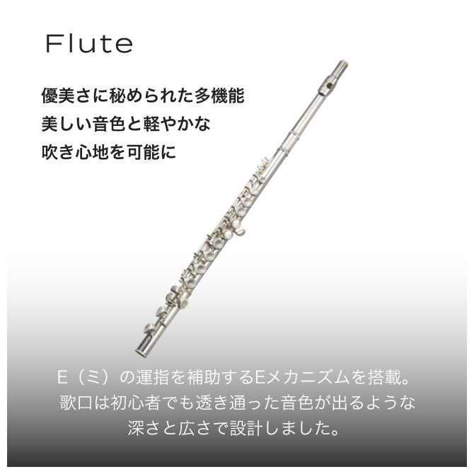flute 優美さに秘められた多機能美しい音色と軽やかな吹き心地を可能に