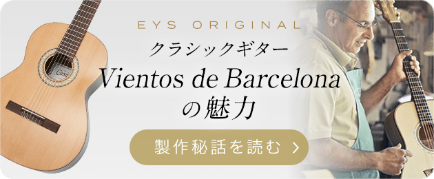 EYS ORIGINAL クラシックギター