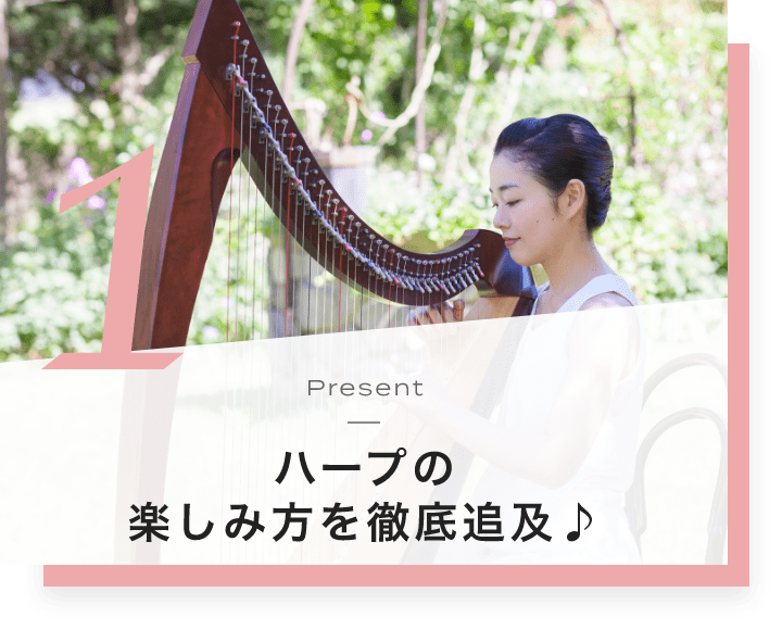 大人のためのハープ教室ならeys音楽教室 ハープ無料プレゼント中 無料体験レッスン受付中 大人のためのハープ教室ならeys音楽教室 ハープ無料プレゼント中 無料体験レッスン受付中