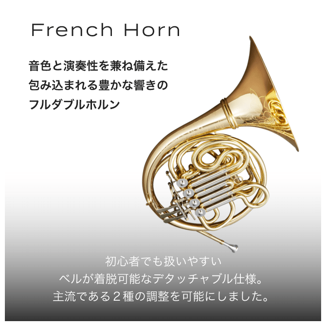 horn 音色と演奏性を兼ね備えた包み込まれる豊かな響きのフルダブルホルン