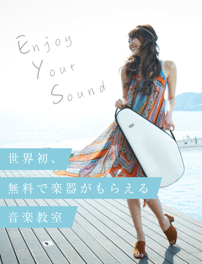 Enjoy Your Sound 世界初、無料で楽器がもらえる 音楽教室