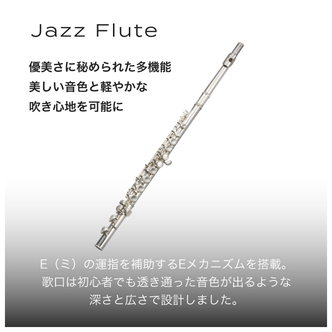 Jazz flute 優美さに秘められた多機能美しい音色と軽やかな吹き心地を可能に