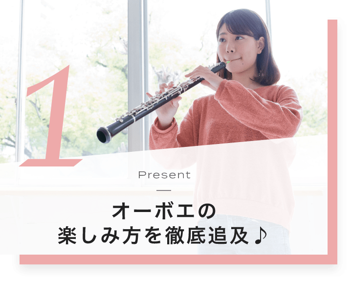 1. Present オーボエの楽しみ方を徹底追及♪