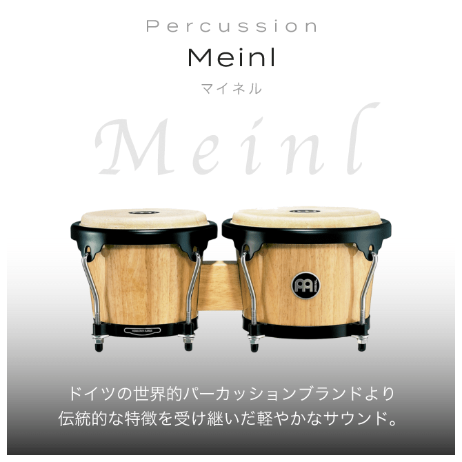 Percussion Meinl　マイネル　ドイツの世界的パーカッションブランドより伝統的な特徴を受け継いだ軽やかなサウンド。