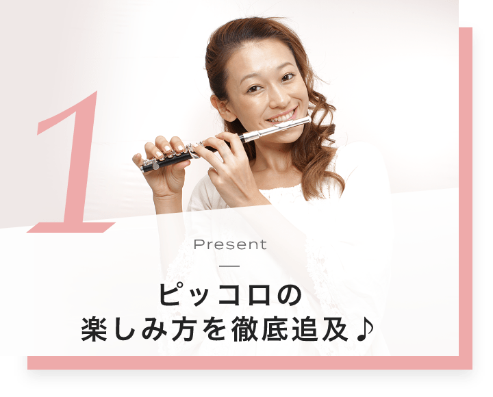 1. Present オーボエの楽しみ方を徹底追及♪
