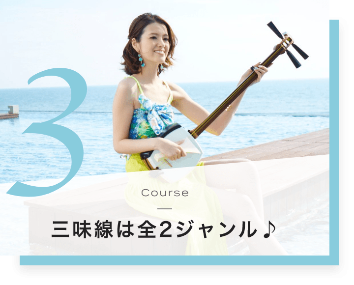 3. Course 三味線は全2ジャンル♪
