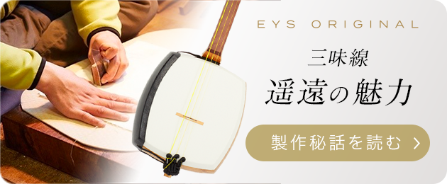 EYS ORIGINAL 津軽三味線