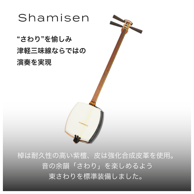 Shamisen “さわり”を愉しみ津軽三味線ならではの演奏を実現