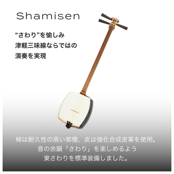 shamisen “さわり”を愉しみ津軽三味線ならではの演奏を実現