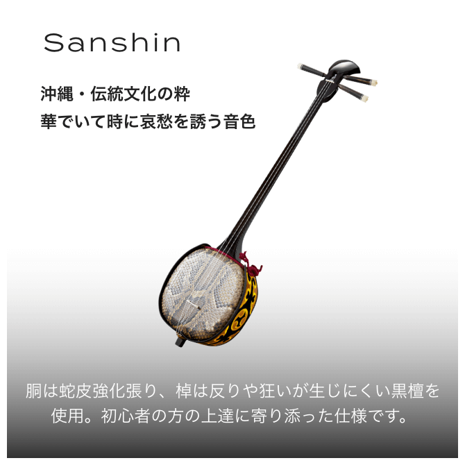 sanshin 沖縄・伝統文化の粋華でいて時に哀愁を誘う音色