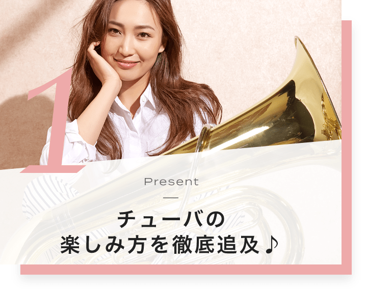 1. Present チューバの楽しみ方を徹底追及♪