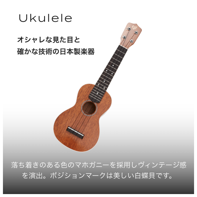 Ukulele オシャレな見た目と確かな技術の日本製楽器