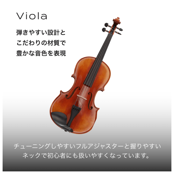 viola 弾きやすい設計とこだわりの材質で豊かな音色を表現