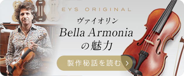 バイオリン Bella Armonia ｜大人の音楽教室 EYS音楽教室 無料体験 