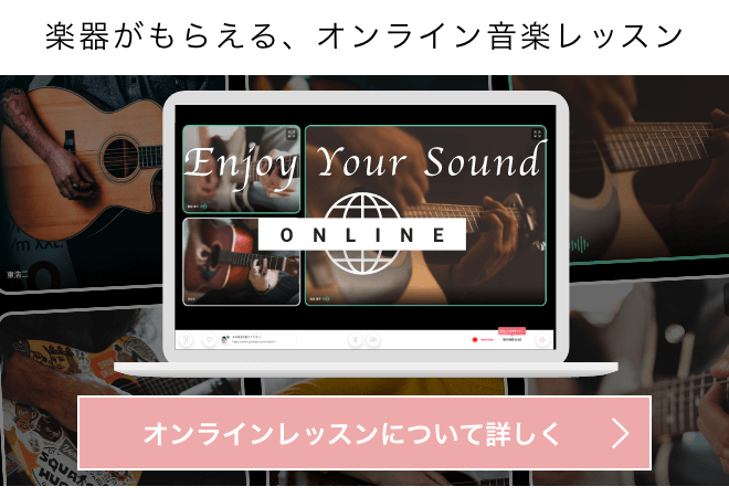 STAY HOME の今だからこそ　お家で音楽を愉しもう！　ENJOY　YOUR　SOUND　ONLINE　楽器がもらえるオンライン音楽レッスン　今だけ！キャンペーン実施中