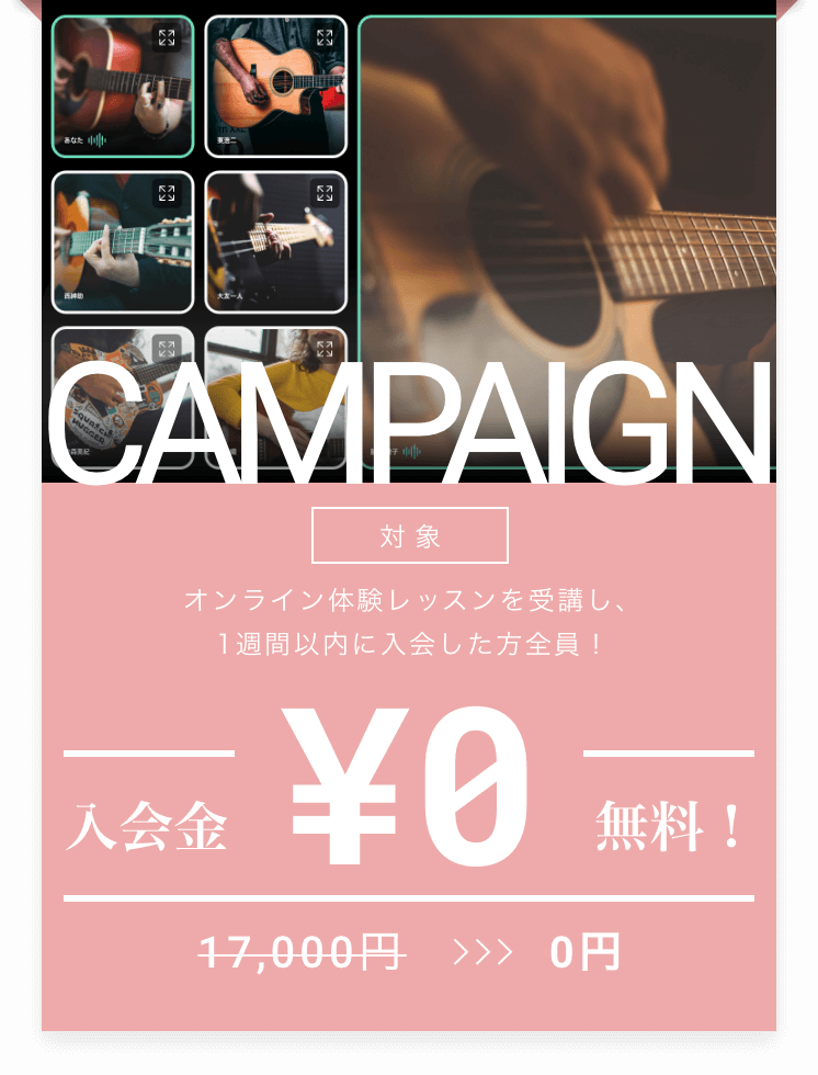 対象 オンライン体験レッスンを受講し、1週間以内に入会した方全員!
入会金 ¥0 無料!
17,000円 >>> 0円