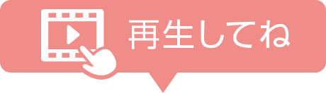 再生してね