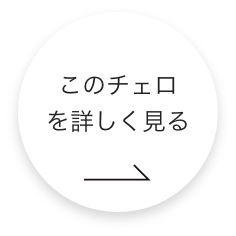 このチェロをもっと詳しくみる