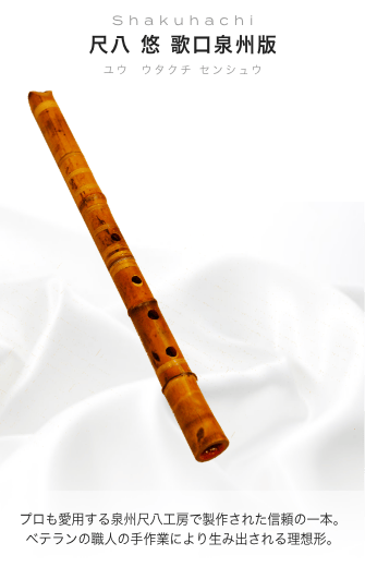 尺八 悠 歌口泉州版 プロも愛用する泉州尺八工房で製作された信頼の一本。ベテランの職人の手作業により生み出される理想形