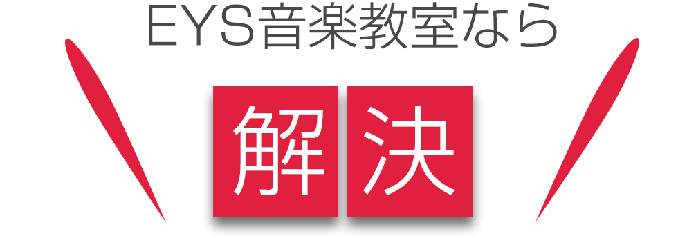 EYS音楽教室なら解決