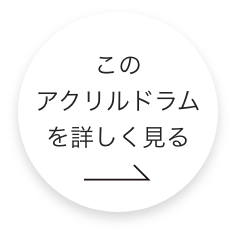 このアクリルドラムをもっと詳しく見る