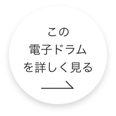 この電子ドラムをもっと詳しく見る