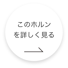 このホルンをもっと詳しくみる