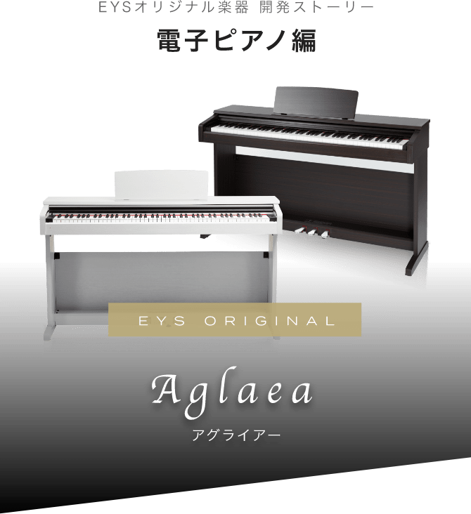 電子ピアノ Aglaea｜大人の音楽教室 EYS音楽教室 無料体験