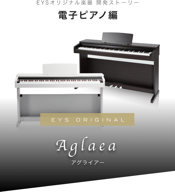 電子ピアノ Aglaea 大人の音楽教室 Eys音楽教室 無料体験レッスン受付中