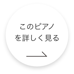 このピアノをもっと詳しく見る
