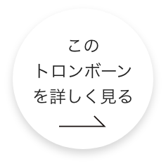 このトロンボーンをもっと詳しくみる