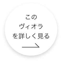 このビオラをもっと詳しくみる