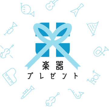 楽器プレゼント