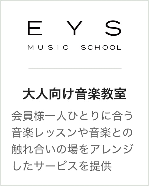 大人向け音楽教室 会員様一人ひとりに合う音楽レッスンや音楽との触れ合いの場をアレンジしたサービスを提供