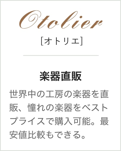 楽器直販 世界中の工房の楽を直販し、憧れの楽器をベストプライスで購入可能。最新の最安値比較もできる