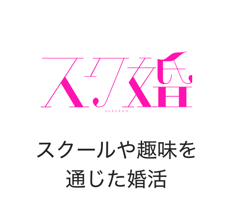 スク婚 スクールや趣味を通じた婚活