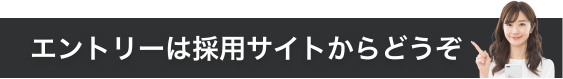 エントリーは採用サイトからどうぞ