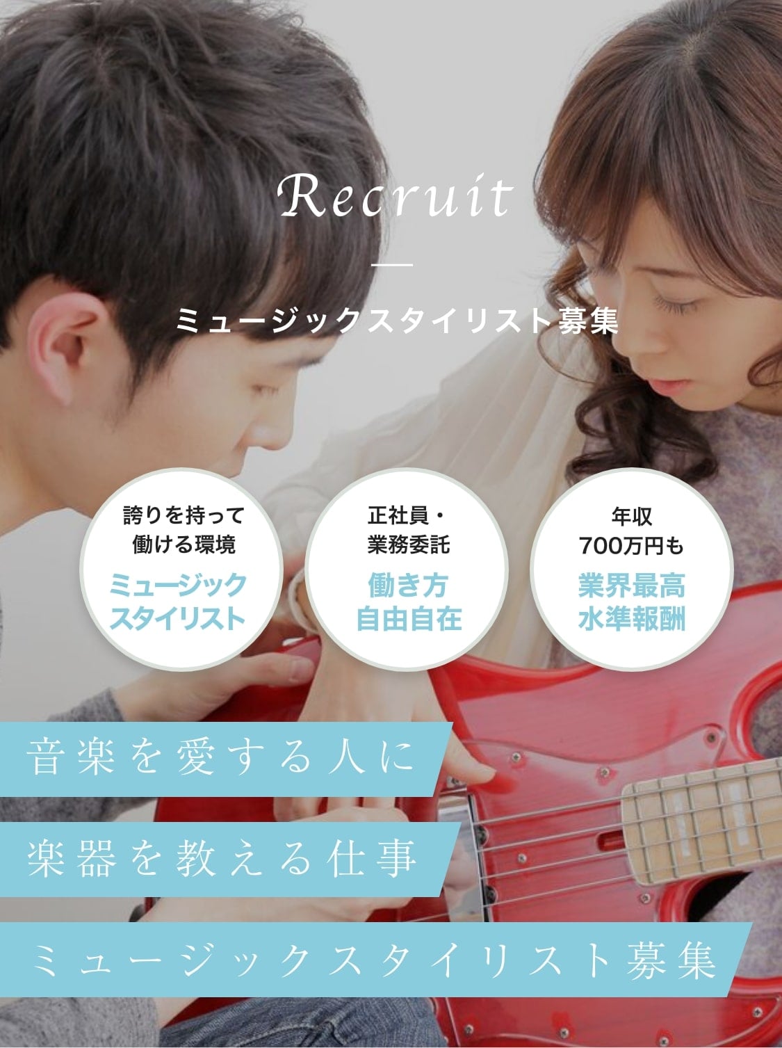 ミュージックスタイリスト募集 誇りを持って働ける環境 ミュージックスタイリスト 正社員・業務委託 働き方自由自在 年収700万円も 業界最高水準報酬 音楽を愛する人に楽器を教える仕事ミュージックスタイリスト募集