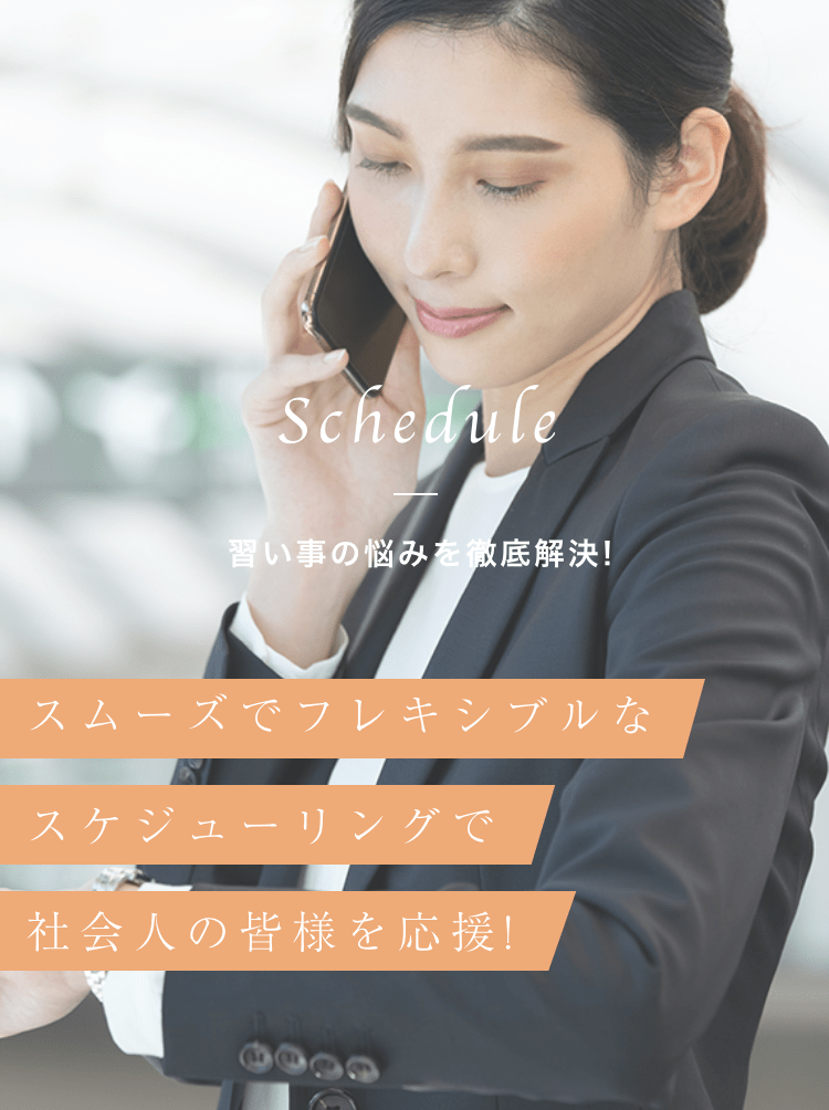 習い事の悩みを徹底解決! スムーズでフレキシブルな スケジューリングで 社会人の皆様を応援!