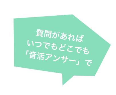 質問があればいつでもどこでも「音活アンサー」で