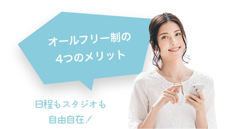 オールフリー制の4つのメリット 日程もスタジオも自由自在!