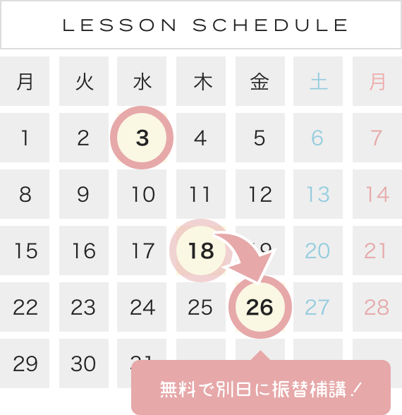 レッスンスケジュール 無料で別実に振替補講!