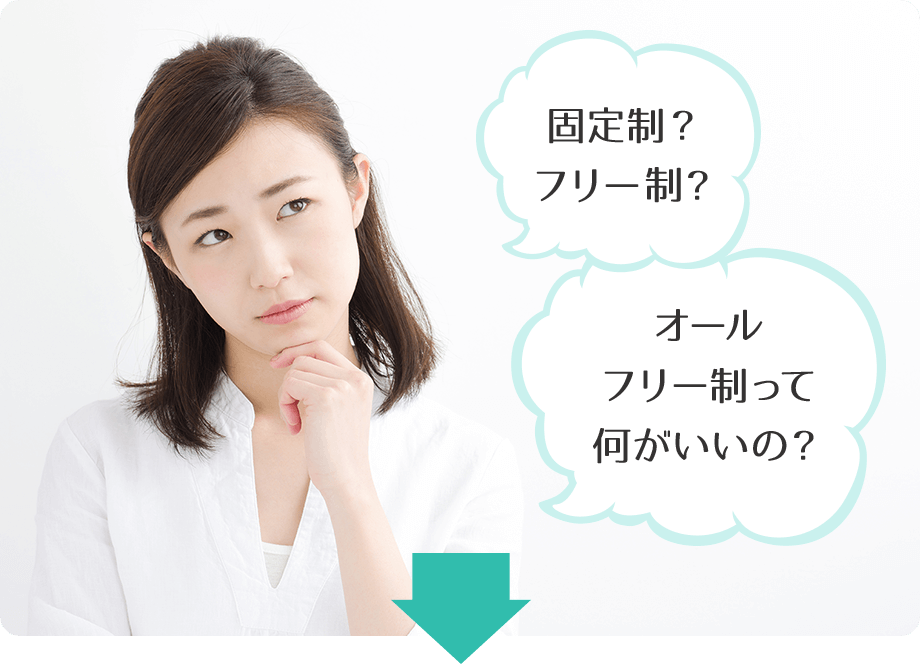固定制?フリー制?オールフリー制って何がいいの?
