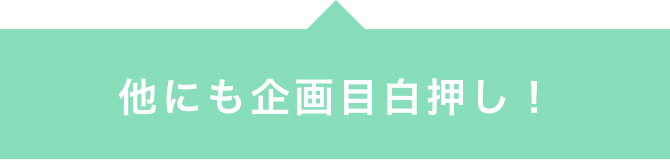 他にも企画目白押し!