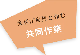 会話が自然と弾む 共同作業