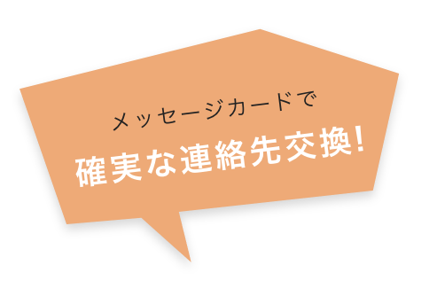 メッセージカードで 確実な連絡先交換!