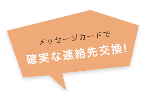 メッセージカードで 確実な連絡先交換!