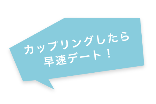 カップリングしたら 早速デート!